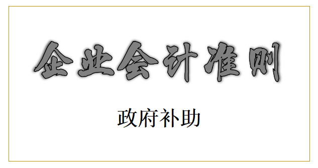 企业会计准则第16号——政府补助