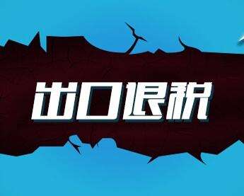 出口补贴