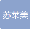 厦门苏莱美供应链有限公司