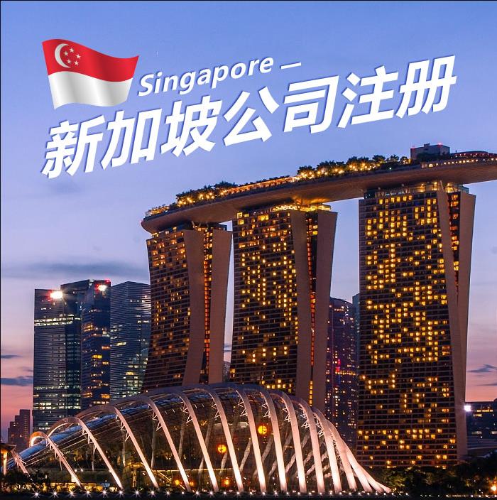 2024新加坡註冊的最新流程以及相關要求
