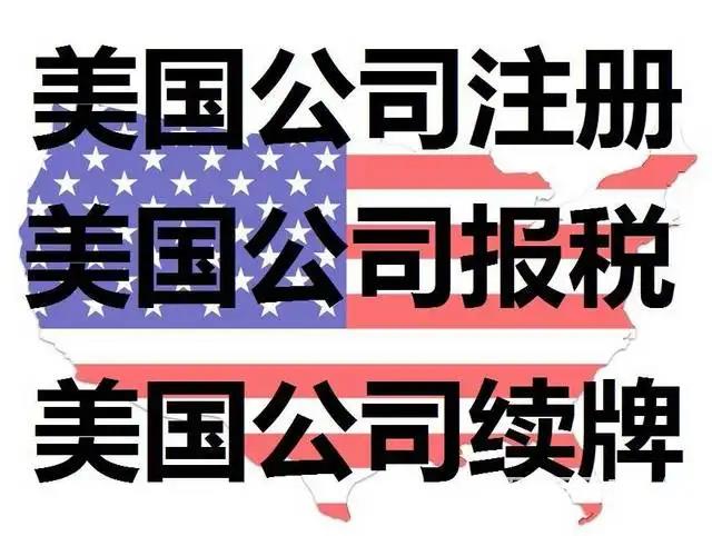外国人在美国注册公司，选择哪个州最划算？