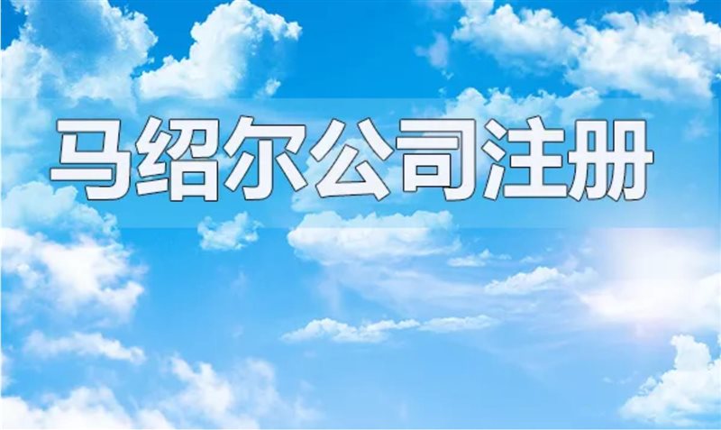 马绍尔群岛为何会成为性价比最高的群岛公司注册地？有哪些优势？