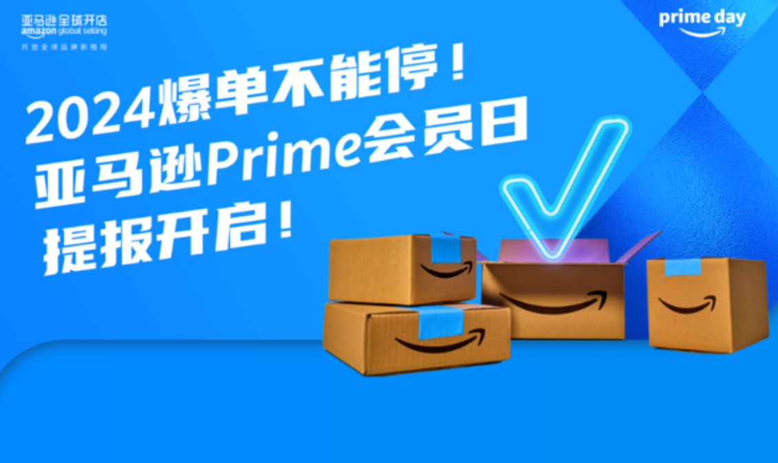 重要！2024亚马逊Prime会员大促日日期定档！