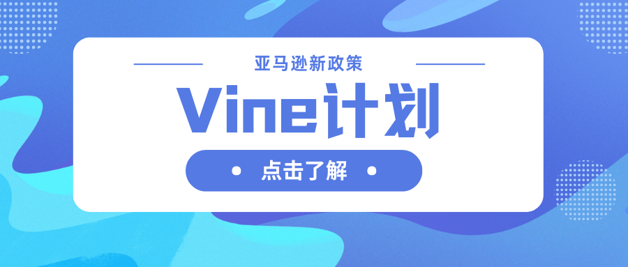 重要政策答疑 | Vine计划ASIN变体合并政策收紧 – 4月14日起生效